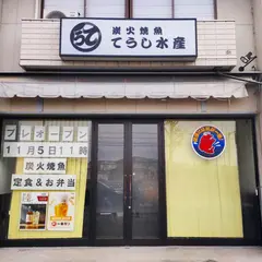 炭火焼魚 てうし水産