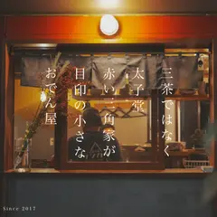 おでんと炉ばた太子堂サンカク