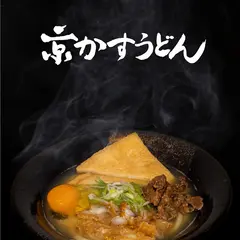 京かすうどん