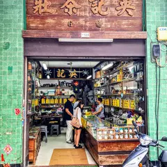 梁慶記麵家
