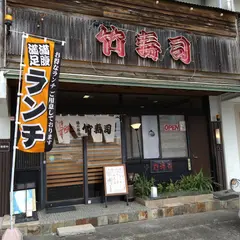 竹寿司