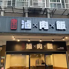 康荘伝統滷肉飯