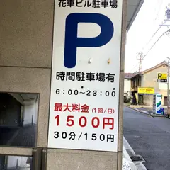 花車ビル地下駐車場