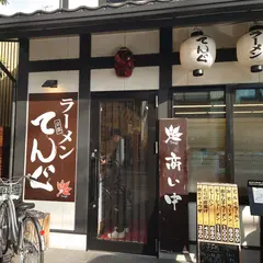 てんぐ 西陣店
