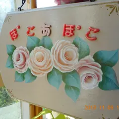 ぽこあぽこ