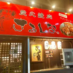 炭火焼肉 さるしな