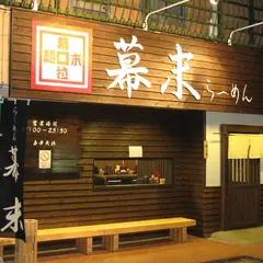 らーめん幕末 田辺店