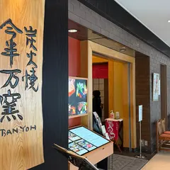 今半万窯 イマハン バンヨウ 新宿サザンタワー店