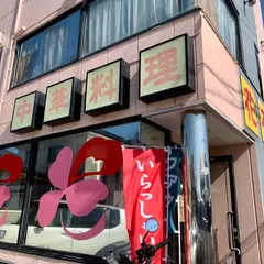 花花