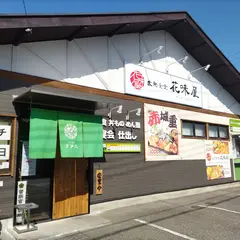 花味屋