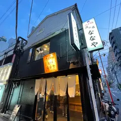 酒の店 ななや