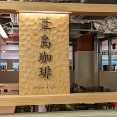 葦島珈琲