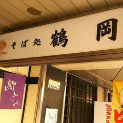 そば処 鶴岡