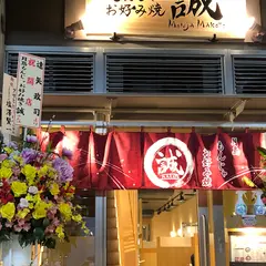 月島 もんじゃ お好み焼 誠