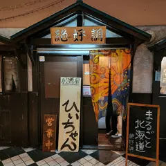 海鮮炉端・焼肉・ジンギスカンが食べ放題のお店 まるごと北海道 絶好調すすきの本店