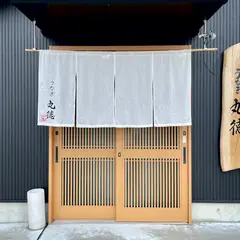うなぎ 丸徳
