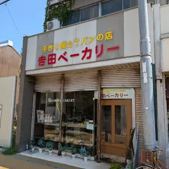 (有) 吉田ベーカリー