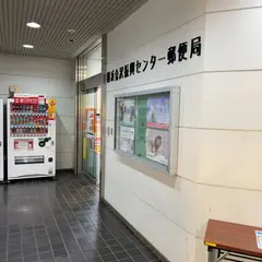 横浜金沢振興センター郵便局