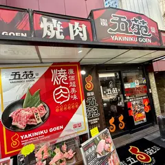 焼肉五苑 千日前店