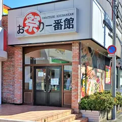 お祭り一番館