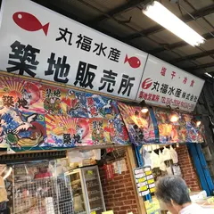 丸福水産 築地販売所