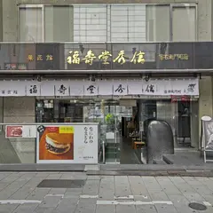 福壽堂秀信 宗右衛門町店