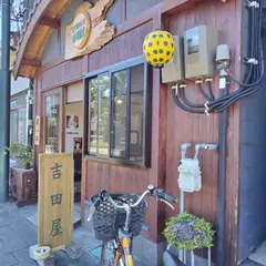 吉田屋