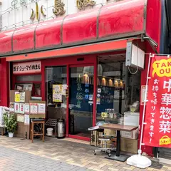 小島飯店