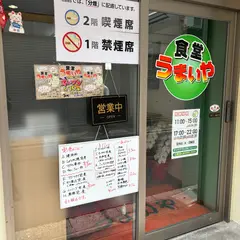 食堂うまいや