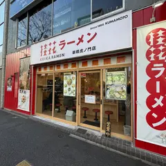 桂花ラーメン 新橋虎ノ門店