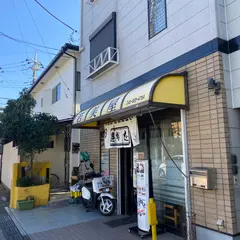 若美屋