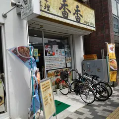香香