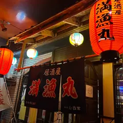 満漁丸