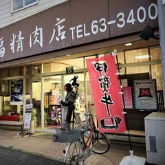 丸福精肉店元町本店