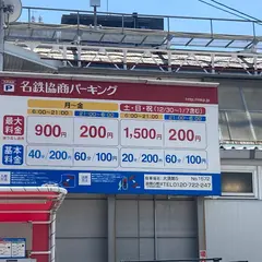 名鉄協商大須第５ 駐車場