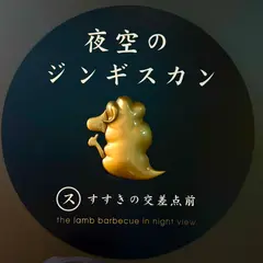 夜空のジンギスカン すすきの交差点前