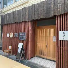 花月すし