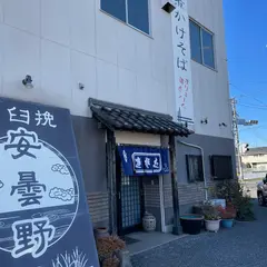 そば処 安曇野