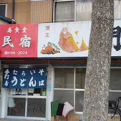 寿食堂