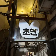 초연 Choyeon Korean BBQ