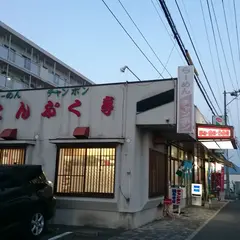 まんぷく亭