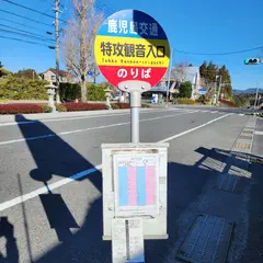 特攻観音入口