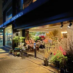 （株）坪井花苑 本店
