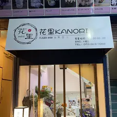 花里KANORI名古屋