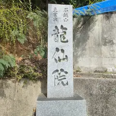 石鎚山真言宗龍仙院