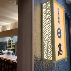 日本料理 日高