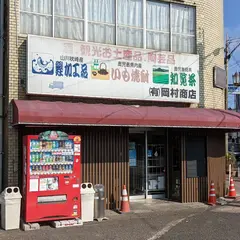 （有）岡村商店