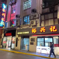 裕興記面館（人民広場店）
