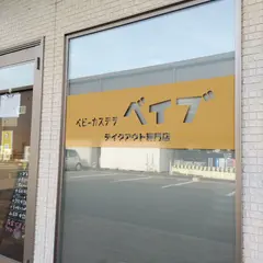 ベビーカステラ屋さん ベイブ