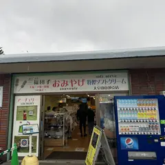大室山名物「三福だんご」